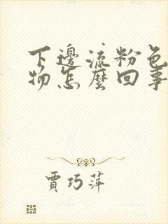 下边流粉色分泌物怎么回事