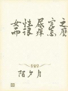 女性尿完之后下面很痒怎么回事