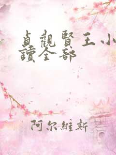 贞观贤王小说阅读全部