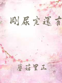 刚尿完还有尿意