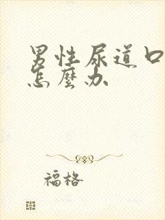 男性尿道口红肿怎么办