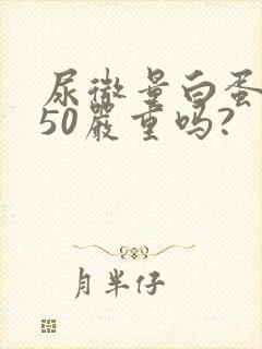 尿微量白蛋白高50严重吗?