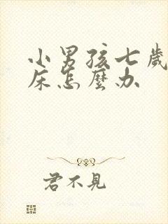 小男孩七岁还尿床怎么办