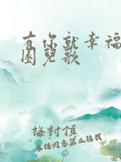 有你就幸福幼儿园儿歌