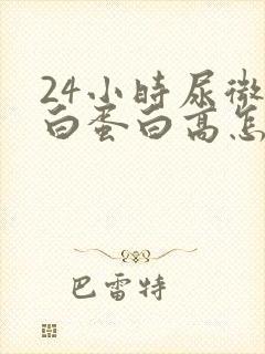 24小时尿微量白蛋白高怎么办