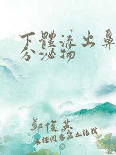 下体流出鼻涕状分泌物