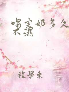 喝完奶多久换尿不湿