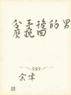 分手后的男人怎么挽回