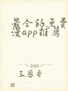 最全的免费追动漫app推荐