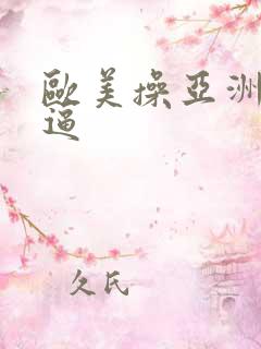 欧美操亚洲小逼逼