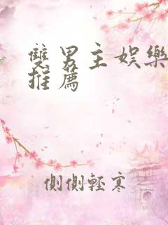 双男主娱乐圈文推荐