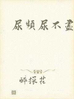 尿频尿不尽无力