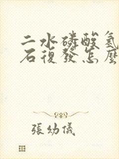 二水磷酸氢钙结石复发怎么预防