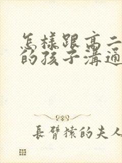 怎样跟高二厌学的孩子沟通