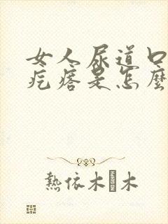 女人尿道口有小疙瘩是怎么回事