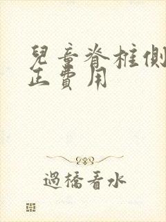 儿童脊椎侧弯矫正费用