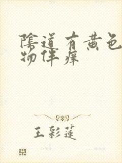 阴道有黄色分泌物伴痒