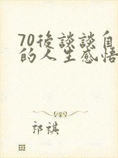 70后谈谈自己的人生感悟