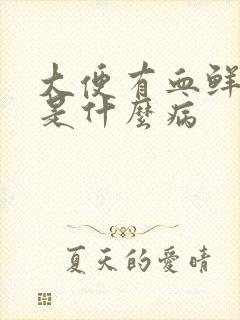 大便有血鲜红色是什么病