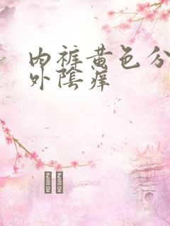 内裤黄色分泌物外阴痒