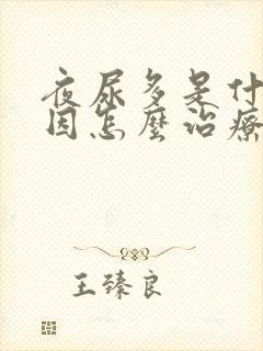 夜尿多是什么原因怎么治疗