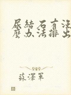 尿结石有没有什么办法排出来