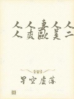 人人妻人人澡人人爽欧美二区三区