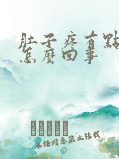 肚子疼有点拉血怎么回事