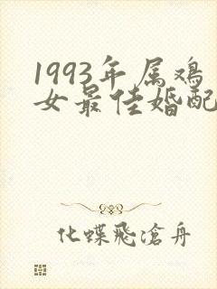 1993年属鸡女最佳婚配属相
