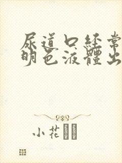 尿道口经常有透明色液体出来