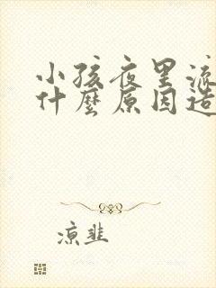 小孩夜里流尿是什么原因造成的