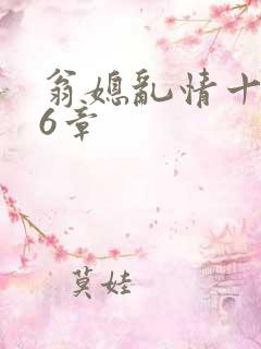 翁媳乱情十三篇6章