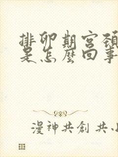 排卵期宫颈出血是怎么回事