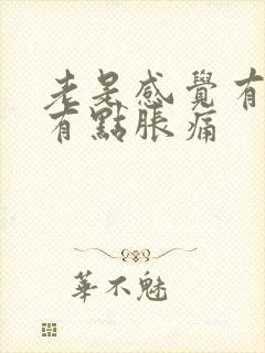 老是感觉有尿意有点胀痛