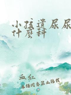 小孩遗尿尿床挂什么科