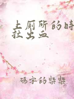 上厕所的时候会拉出血