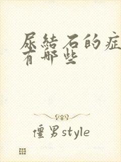 尿结石的症状都有哪些