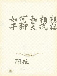 如何和相亲女孩子聊天找话题