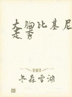 大胸比基尼美女走秀