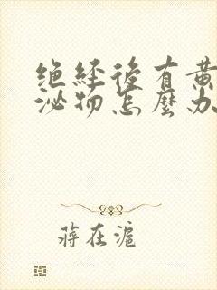 绝经后有黄色分泌物怎么办