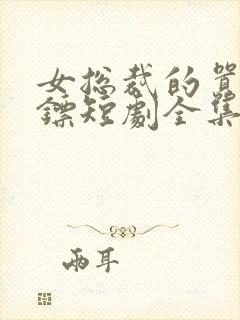 女总裁的嚣张保镖短剧全集