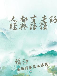 人都有老的一天经典语录