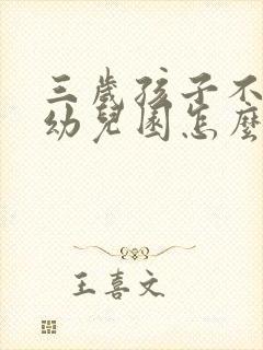 三岁孩子不肯上幼儿园怎么办