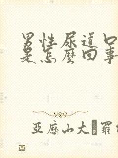 男性尿道口肿了是怎么回事