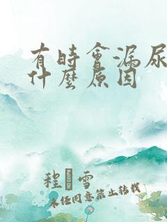 有时会漏尿滴是什么原因