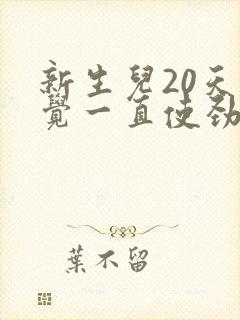 新生儿20天睡觉一直使劲哼唧 扭动