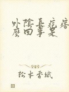 外阴长疙瘩痒怎么回事是