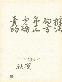 青少年胸椎侧弯的矫正方法