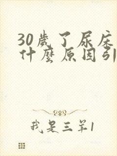 30岁了尿床是什么原因引起的