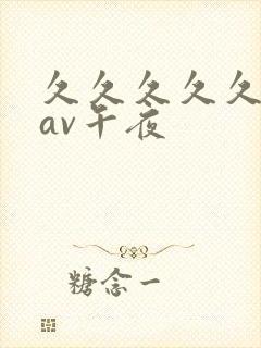 久久久久久亚洲av午夜